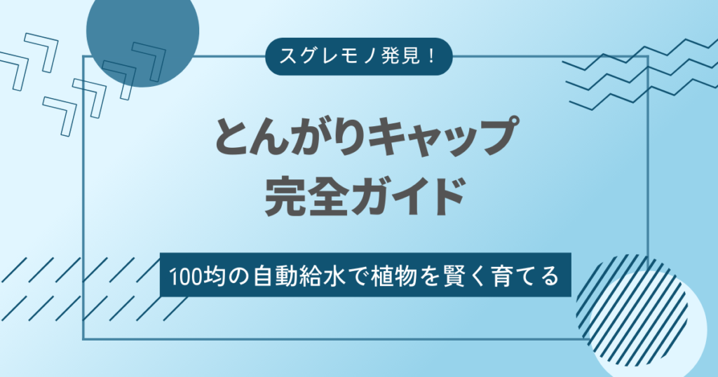 セリアのとんがりキャップは何日もつの？調整方法と出ない場合は？100均ダイソー・キャンドゥの商品も紹介